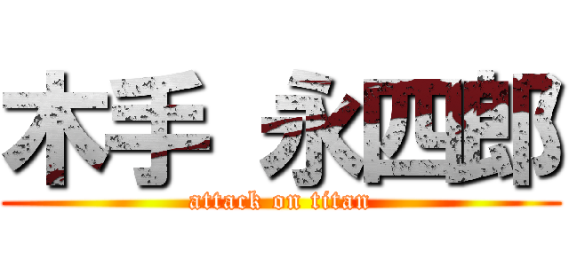 木手 永四郎 (attack on titan)
