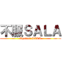 不服ＳＡＬＡ (Against SALA)