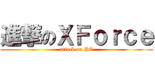 進撃のＸＦｏｒｃｅ (attack on PC)