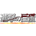 進撃の巨蛋 (attack on Egger)