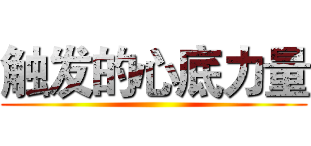 触发的心底力量 ()