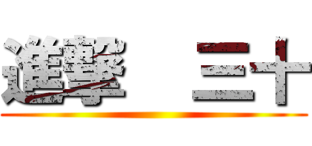 進撃    三十 ()