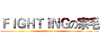 ＦＩＧＨＴＩＮＧの宗毛 (attack on titan)