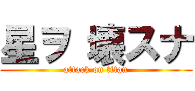 星ヲ 壊スナ (attack on titan)