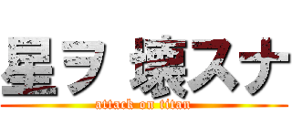 星ヲ 壊スナ (attack on titan)