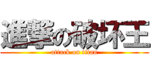 進撃の破坏王 (attack on titan)