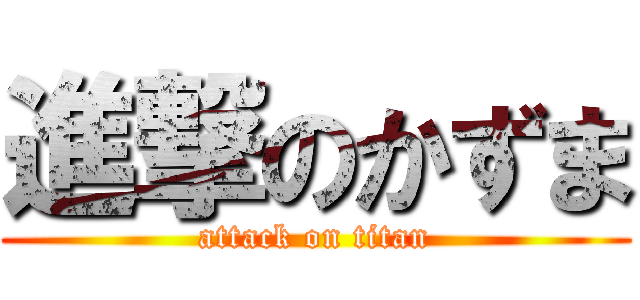 進撃のかずま (attack on titan)