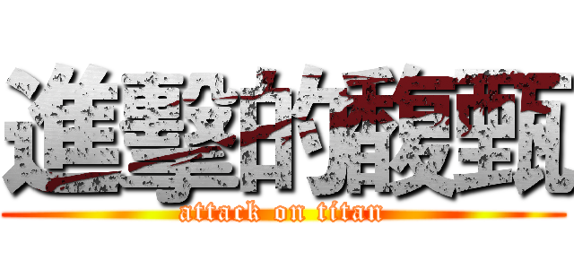 進擊的馥甄 (attack on titan)