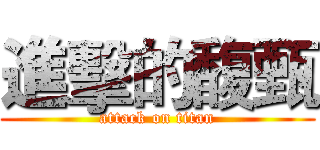 進擊的馥甄 (attack on titan)