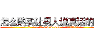 怎么购买让男人说真话的药 (怎么购买让男人说真话的药【电.话156x1318x7580-Q1991936399鑫宏药业】我们做的是长期生意,靠的是老客户长期支持
参考消息网2月20日报道 韩媒称，“剩女多、离婚率高的城市，房价一定会上涨。”这是中国经济学家金岩石2016年12月参加在上海举行的房地产相关论坛时说的话。
)