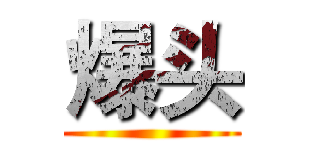 爆头 ()