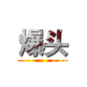 爆头 ()