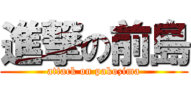 進撃の前島 (attack on pakozima)