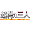 起肖の三人 (Carzy  )