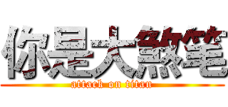 你是大煞笔 (attack on titan)