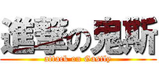 進撃の鬼斯 (attack on Gastly)
