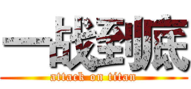 一战到底 (attack on titan)
