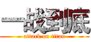 一战到底 (attack on titan)