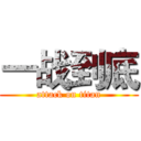 一战到底 (attack on titan)