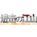 进击の江山 (attack on titan)