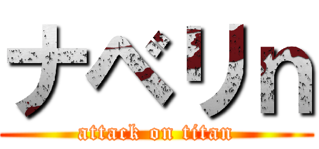 ナベリｎ (attack on titan)