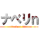 ナベリｎ (attack on titan)