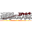 進撃の玖妹 (attack on titan)