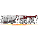 進撃吧朋友们 (attack on titan)