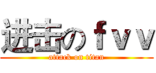 进击のｆｖｖ (attack on titan)