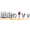进击のｆｖｖ (attack on titan)