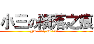 小三の隕落之痕 (No love, no life...)