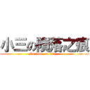 小三の隕落之痕 (No love, no life...)