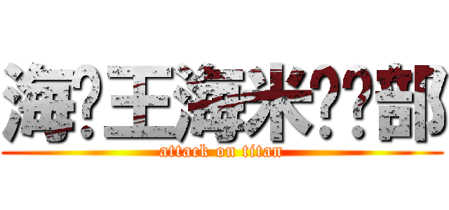 海贼王海米俱乐部 (attack on titan)