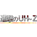 進擊のＵＨ~Ｚ (attack on titan)