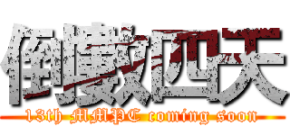 倒數四天 (13th MMPC coming soon)