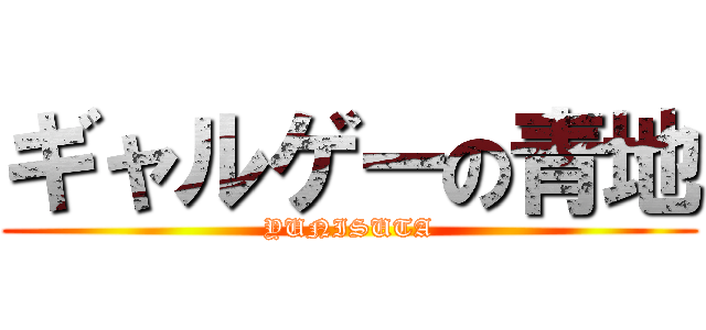 ギャルゲーの青地 (YUNISUTA)