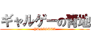 ギャルゲーの青地 (YUNISUTA)