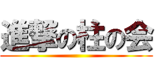 進撃の柱の会 ()