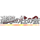 進撃の柱の会 ()