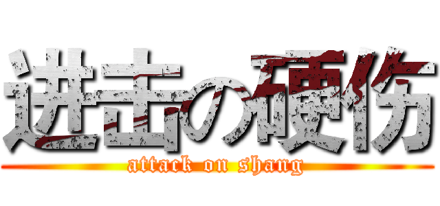 进击の硬伤 (attack on shang)