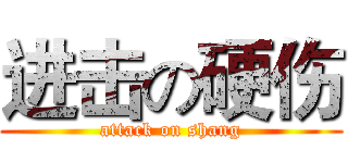 进击の硬伤 (attack on shang)