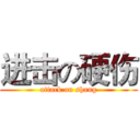进击の硬伤 (attack on shang)