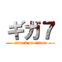 ギガ７ (attack on titan)