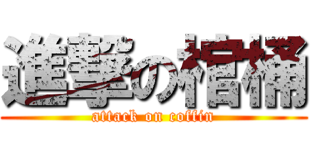 進撃の棺桶 (attack on coffin)