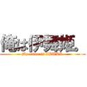 俺は伊舞姫。 (My name is IBUKI.)