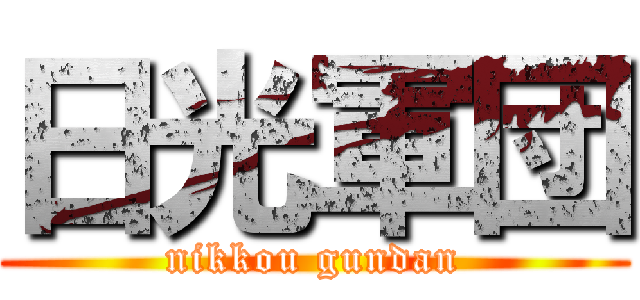 日光軍団 (nikkou gundan)