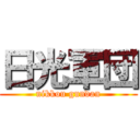 日光軍団 (nikkou gundan)