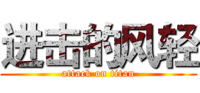 进击的风轻 (attack on titan)