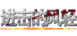 进击的风轻 (attack on titan)