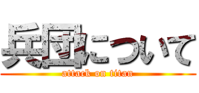 兵団について (attack on titan)